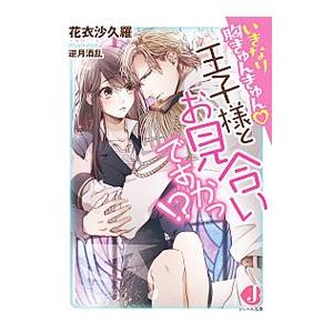 いきなり胸きゅんきゅん・王子様とお見合いですかっ！？／花衣沙久羅
