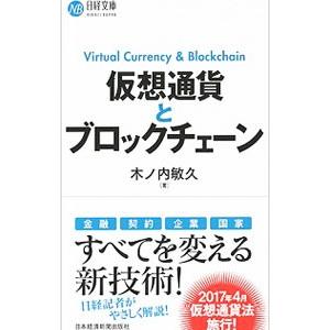 仮想通貨とブロックチェーン／木ノ内敏久