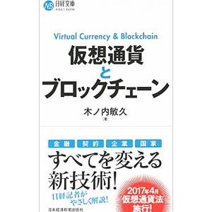 仮想通貨とブロックチェーン／木ノ内敏久