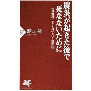 震災が起きた後で死なないために／野口健