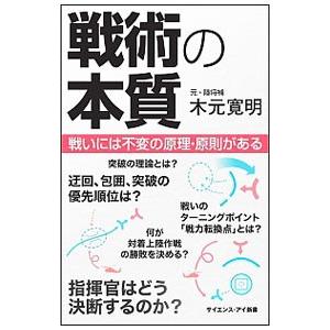戦術の本質／木元寛明