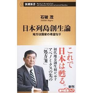 日本列島創生論／石破茂