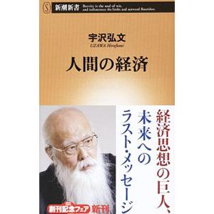 人間の経済／宇沢弘文