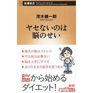 ヤセないのは脳のせい／茂木健一郎