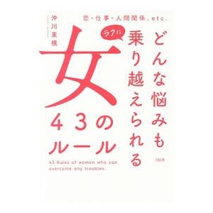 どんな悩みもラクに乗り越えられる女４３のルール／沖川東横