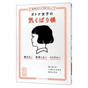 オトナ女子の気くばり帳／気くばり調査委員会