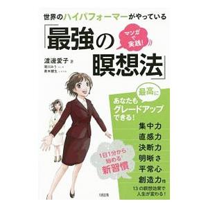 世界のハイパフォーマーがやっている「最強の瞑想法」／渡辺愛子