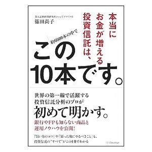 本当にお金が増える投資信託は、この10本です。／篠田尚子