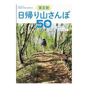 東京発日帰り山さんぽ50／交通新聞社