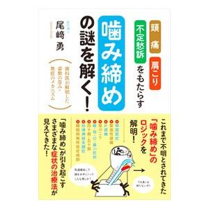 頭痛・肩こり・不定愁訴をもたらす「噛み締め」の謎を解く！／尾崎勇（1946〜）