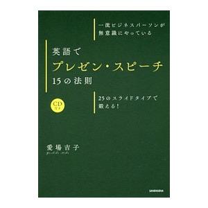 英語でプレゼン・スピーチ15の法則／愛場吉子