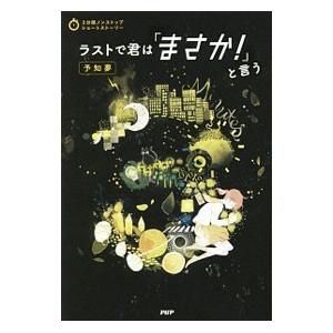 ラストで君は「まさか！」と言う 予知夢／PHP研究所