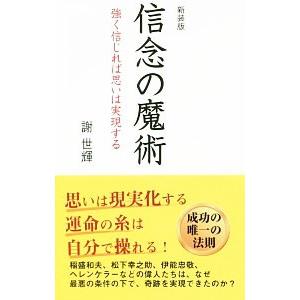 信念の魔術／謝世輝