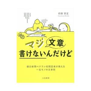 マジ文章書けないんだけど／前田安正