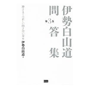 伊勢白山道問答集 第３巻／伊勢白山道