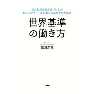 世界基準の働き方／高岡浩三