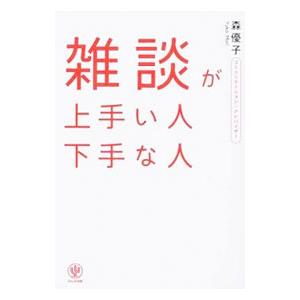 雑談が上手い人下手な人／森優子（コミュニケーション）