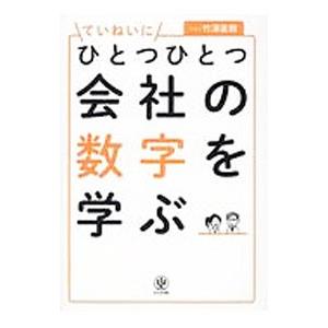ていねいにひとつひとつ会社の数字を学ぶ／竹沢直樹