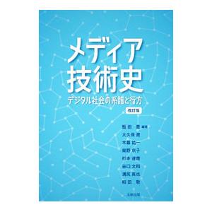 メディア技術史／飯田豊（1979〜）｜netoff