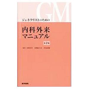 ジェネラリストのための内科外来マニュアル／金城光代｜ネットオフ ヤフー店