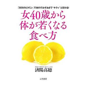 女40歳から体が若くなる食べ方／済陽高穂
