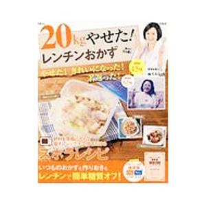 ２０ｋｇやせた！レンチンおかず／麻生れいみ