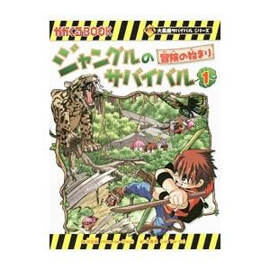 朝日新聞出版 ジャングルのサバイバル（科学漫画サバイバル
