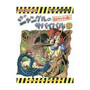 朝日新聞出版 ジャングルのサバイバル（科学漫画サバイバル
