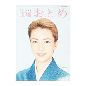 宝塚おとめ 2017年度版／宝塚クリエイティブアーツ