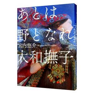 あとは野となれ大和撫子／宮内悠介