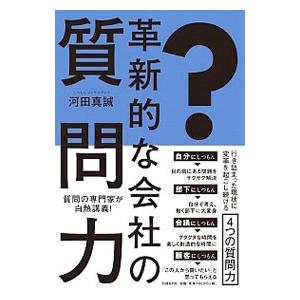 革新的な会社の質問力／河田真誠
