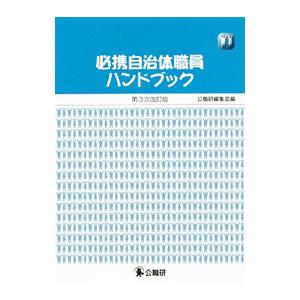必携自治体職員ハンドブック／公職研