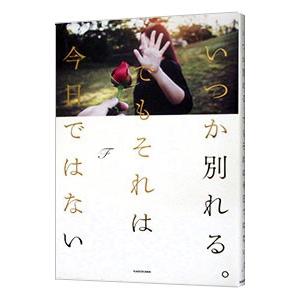 いつか別れる。でもそれは今日ではない／F