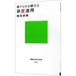 捨てられる銀行 ２／橋本卓典
