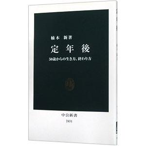 定年後／楠木新