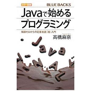 カラー図解Javaで始めるプログラミング／高橋麻奈