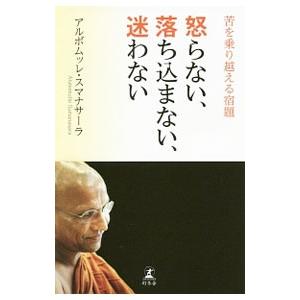 怒らない、落ち込まない、迷わない／SumanasaraAlubomulle