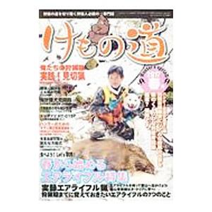 けもの道 2017 春号／三才ブックス