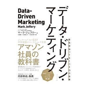 データ・ドリブン・マーケティング／JefferyMark