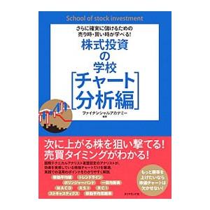 株式投資の学校 チャート分析編／日本ファイナンシャルアカデミー株式会社