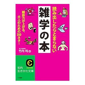 読み出したらとまらない雑学の本／竹内均