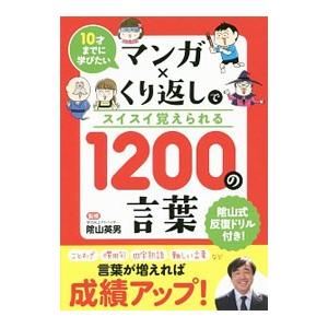 マンガ×くり返しでスイスイ覚えられる1200の言葉／陰山英男