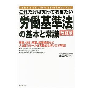 これだけは知っておきたい「労働基準法」の基本と常識／吉田秀子（行政書士）