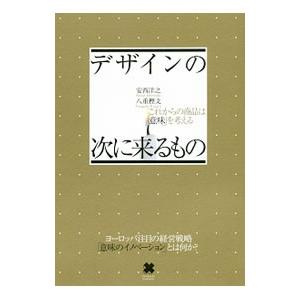 デザインの次に来るもの／安西洋之