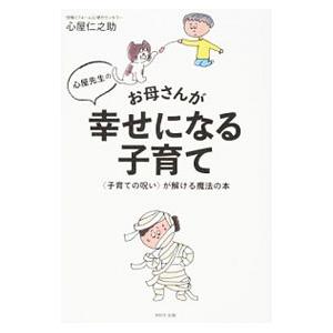 心屋先生のお母さんが幸せになる子育て／心屋仁之助