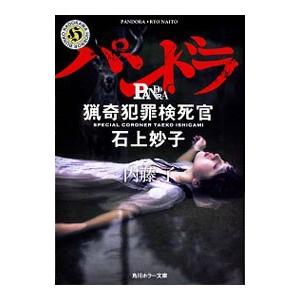 パンドラ／内藤了