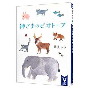 神さまのビオトープ／凪良ゆう