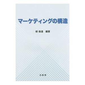 マーケティングの構造／柳偉達