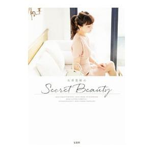 石井美保のSecret Beauty／石井美保（1976〜）