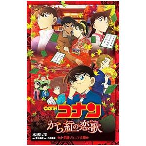 名探偵コナン から紅の恋歌（ラブレター）／青山剛昌